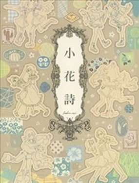 小花诗