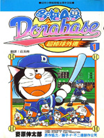 哆啦A梦超棒球外传