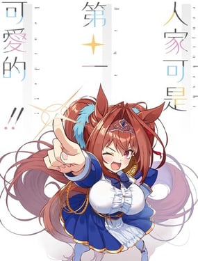 (C106) 人家可是第一可爱的！！