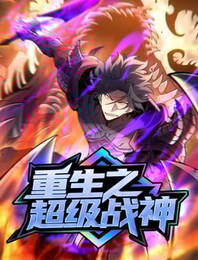 重生之超級戰(zhàn)神
