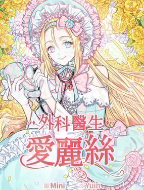 外科醫(yī)生愛麗絲