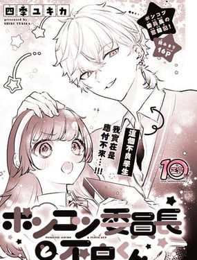 笨手笨腳委員長和不良學(xué)生