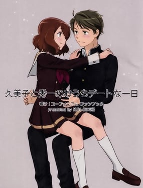 (C106) 久美子和秀一在家中約會(huì)的一天