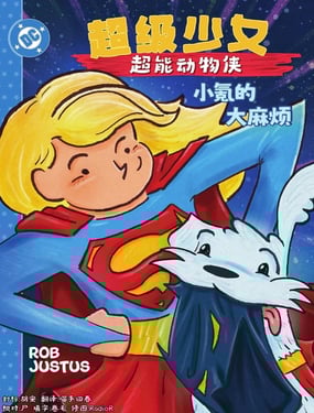 超级少女超能动物侠