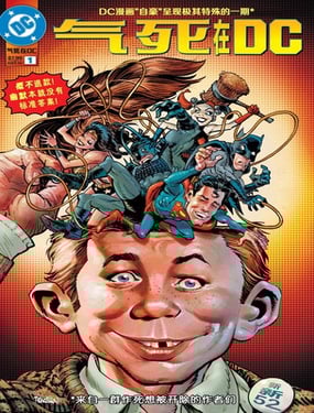 气死在DC-蝙蝠侠超人篇