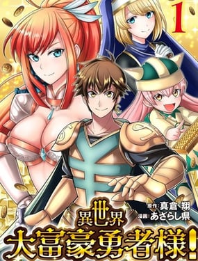 异世界大富豪勇者大人！