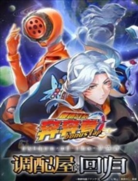 爆燃戰隊奔奔者 bonus lap 調配屋的回歸