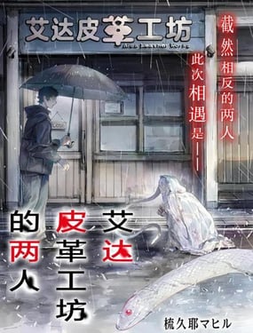 艾达皮革工坊的两人