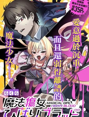 魔法伤女云雀BLOOD