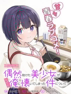 关于偶然被我帮助的美少女不知为何粘上我这件事