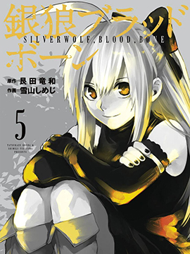銀狼血骨 - 艮田龍和