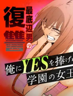 学院女王的绝对服从