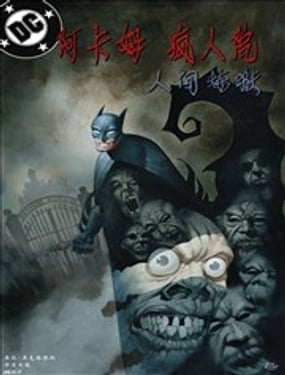 阿卡姆疯人院人间炼狱