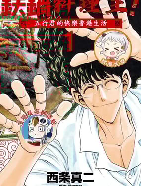 鐵鍋料理王五行君的快樂香港生活