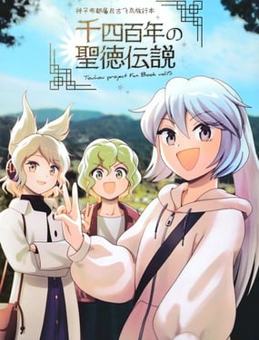 千四百年的圣德傳說