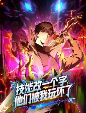 技能改一個字，他們被我玩壞了