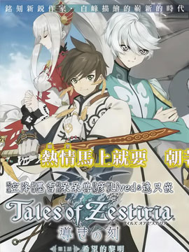 熱情傳說Tales of Zestiria