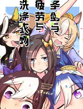 圣劍與疲勞與洗滌衣物