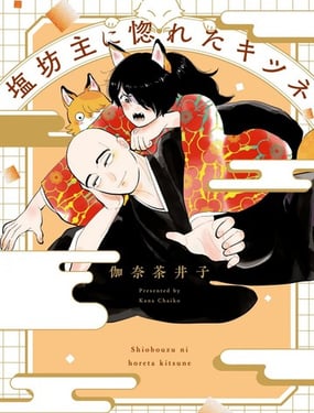 愛上冷淡和尚的狐貍