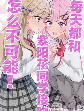 每天都和紫陽花同學(xué)接吻怎麼不可能！