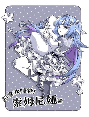 最喜歡睡覺的偶像，索姆尼婭醬。