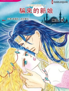 騙來的新娘