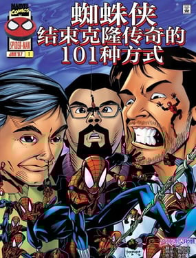蜘蛛俠完結(jié)克隆傳奇的101種方式