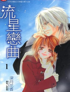 流星恋曲
