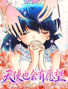 天使也会有愿望