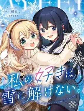 我的喜欢不会在雪中消散