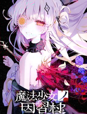 魔法少女的因習村