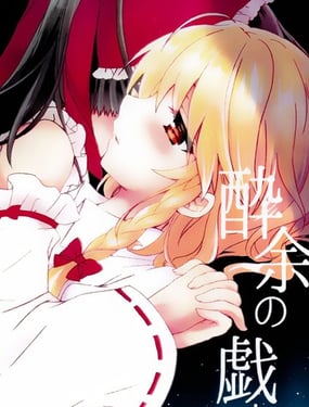 醉憶昔，酒馀戲