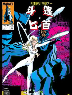 斗篷与匕首（1983）