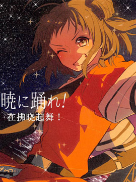 在拂曉起舞 - 