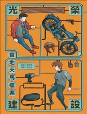 光榮建設(shè)-寶地天馬檔案