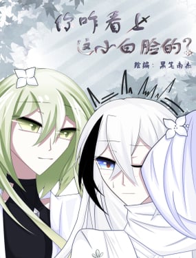 你咋看上这小白脸的？