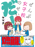 全都是女子學校的錯 - 