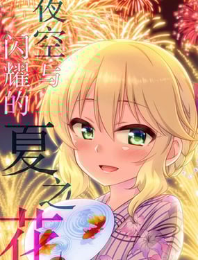 (C94)夜空与闪耀的夏之花