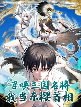 召唤三国名将，我当东樱首相