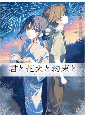 你與煙花與約定