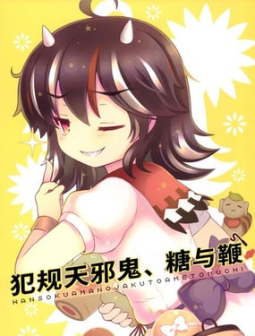 犯規天邪鬼、糖與鞭
