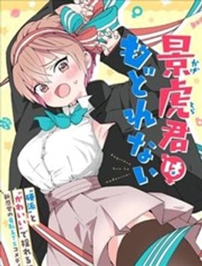 景虎君回不去了