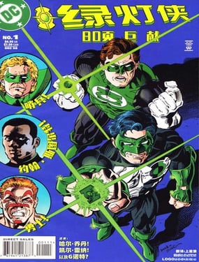绿灯侠-80页钜献