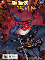 蝙蝠俠與蜘蛛俠新時代降臨