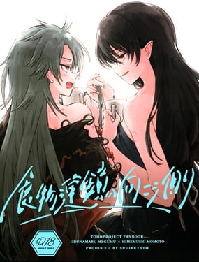 于食物链的另一侧