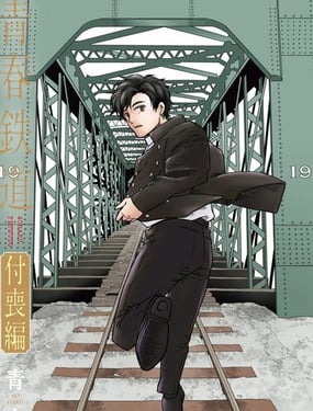 青春铁道 付丧篇