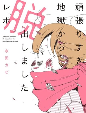 从自我压榨地狱之中逃脱出来的报告