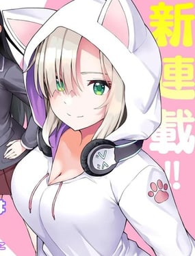 天才美少女三姐妹只對寄居者賣萌