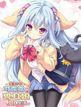 (C105)魔法少女可露露的兽耳娘JK生活