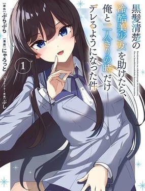 当我救下了黑长直冰山公主后高岭之花的她开始只对我撒娇的这件事